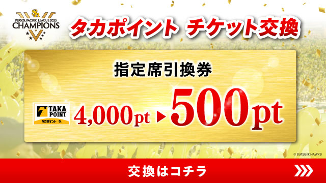 タカポイント交換チケットが500pt