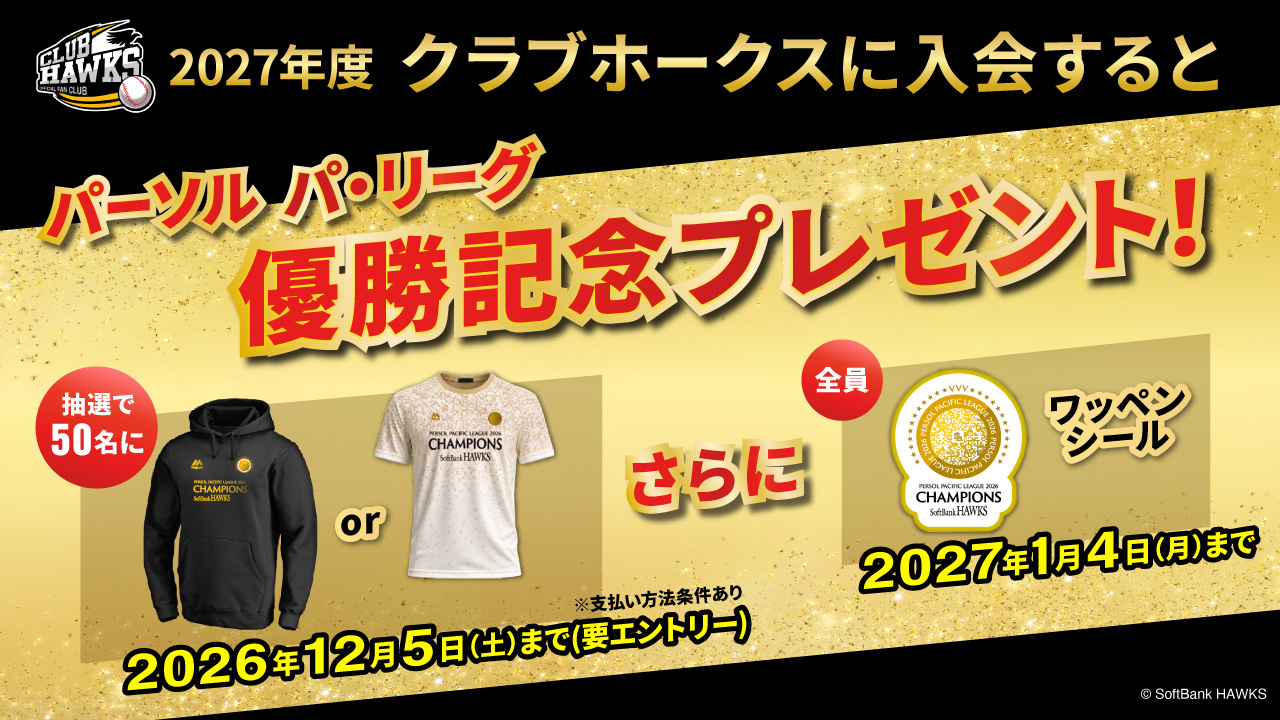 クラブホークス入会で優勝ロゴのワッペンシールをプレゼント