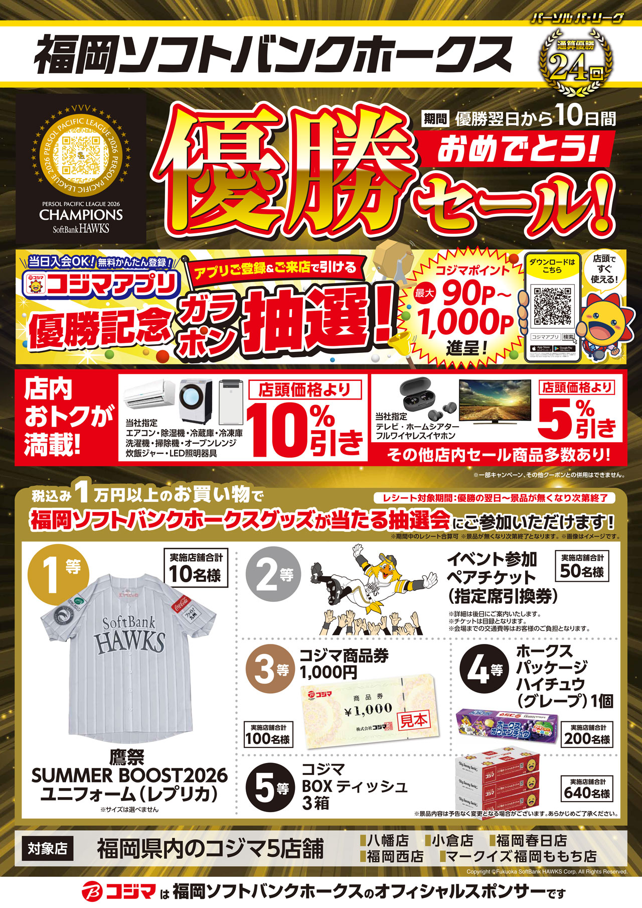オフィシャルスポンサー 優勝記念キャンペーン｜リーグ優勝特設サイト