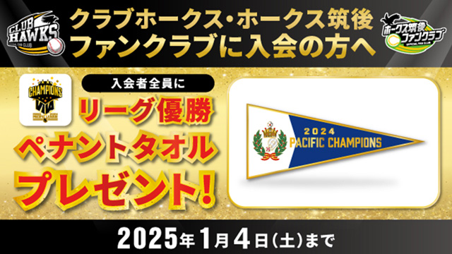 リーグ優勝ペナントミニタオルをプレゼント