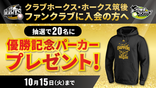 抽選で20名にリーグ優勝パーカープレゼント