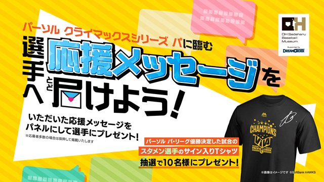応援メッセージを募集