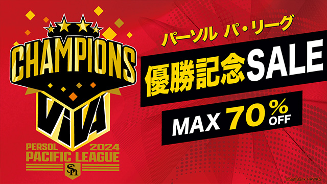 優勝セール