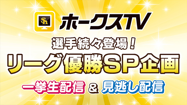 ホークスTV