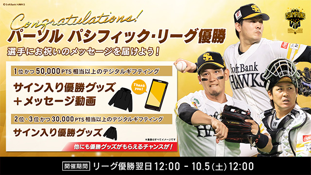 ギフティング リーグ優勝記念☆選手にメッセージを届けよう！