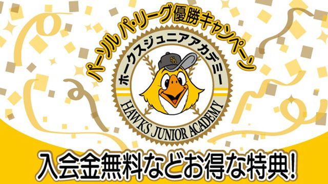 ホークスベースボールスクール