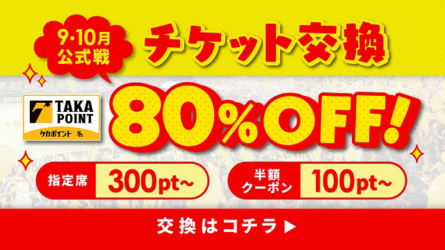 交換ポイント数80％OF