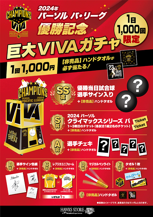 VIVAガチャ