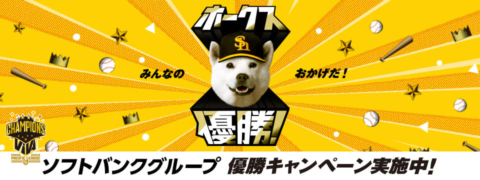 ソフトバンクグループ 優勝記念キャンペーン実施中！