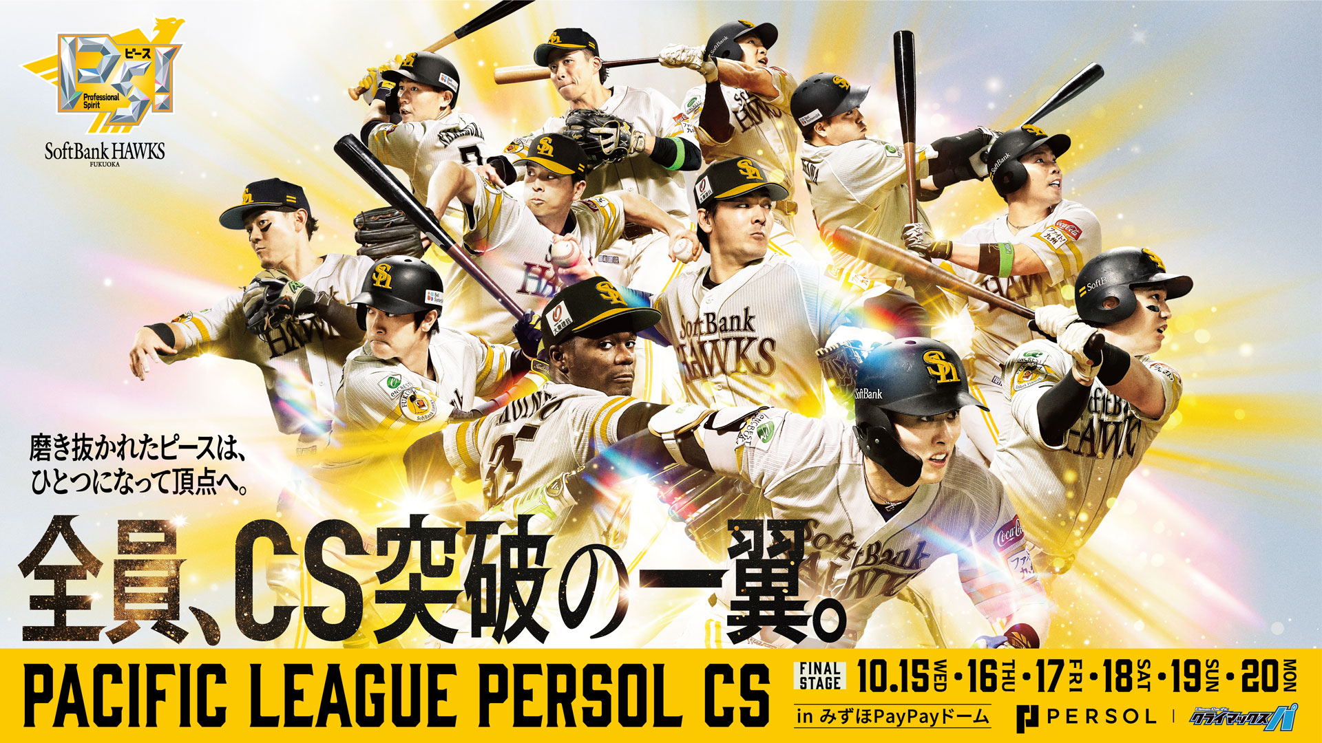 全員、勝利の一翼。