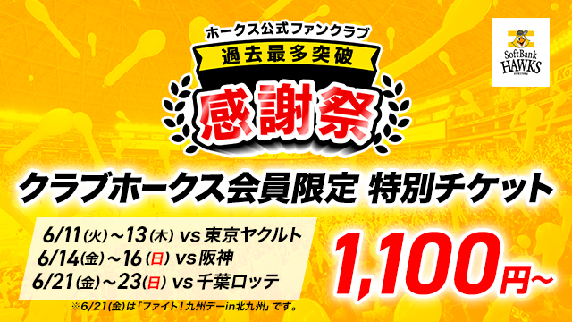 【会員数 過去最多突破】クラブホークス会員限定特別チケット