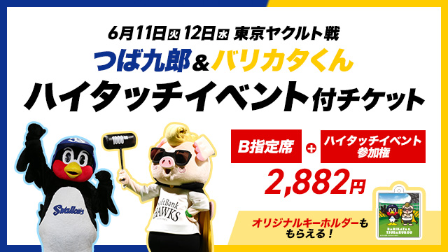 つば九郎＆バリカタくん　ハイタッチイベント付チケット