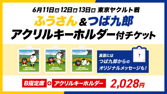 ふうさん＆つば九郎アクリルキーホルダー付チケット