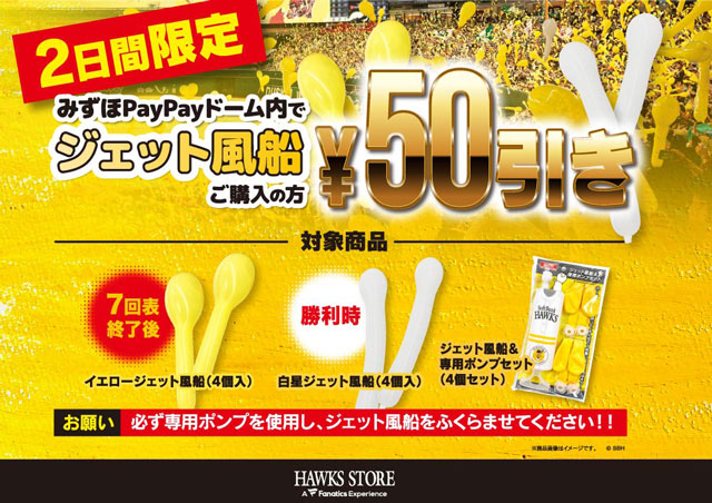 【HAWKS STORE】ジェット風船・ジェット風船＆ポンプセット50円OFFキャンペーン！