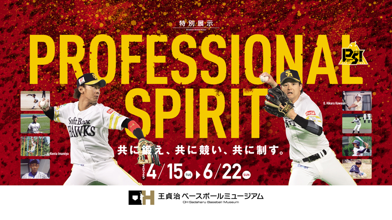 特別展示「PROFESSIONAL SPIRIT」開催！