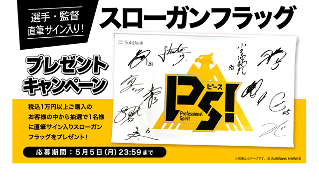 スローガンフラッグプレゼントキャンペーン開催！