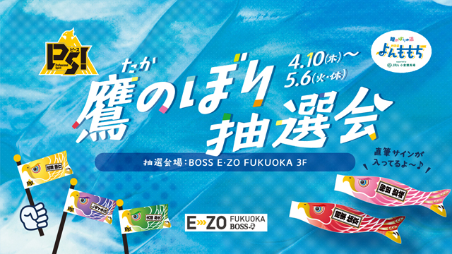 「PS！鷹のぼり抽選会」を開催！