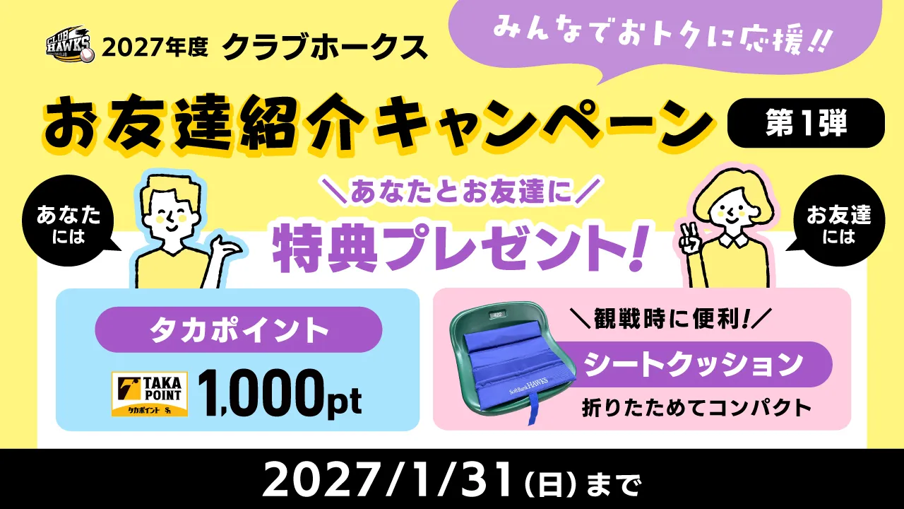 お友達紹介キャンペーン