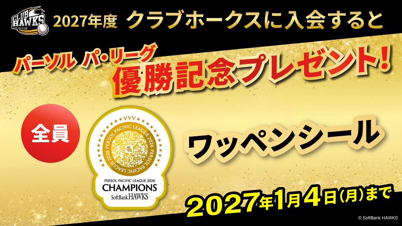 優勝記念キャンペーン