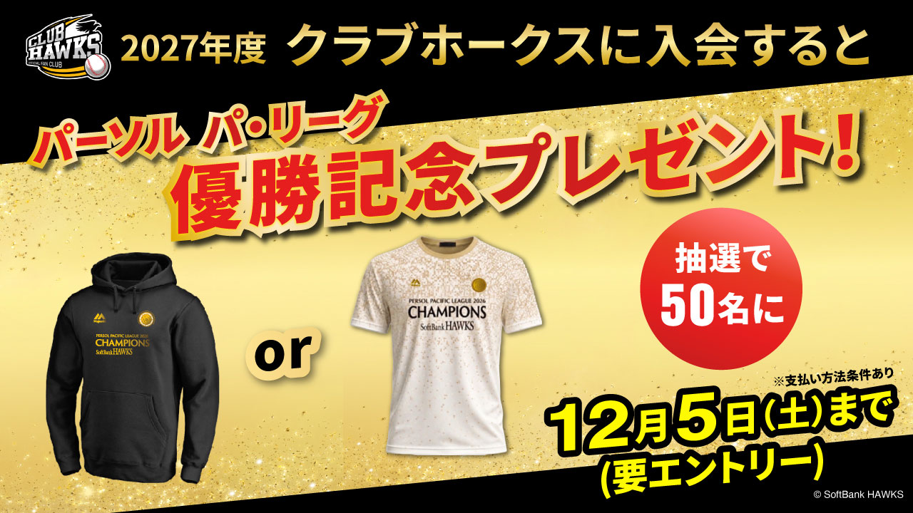 優勝記念キャンペーン