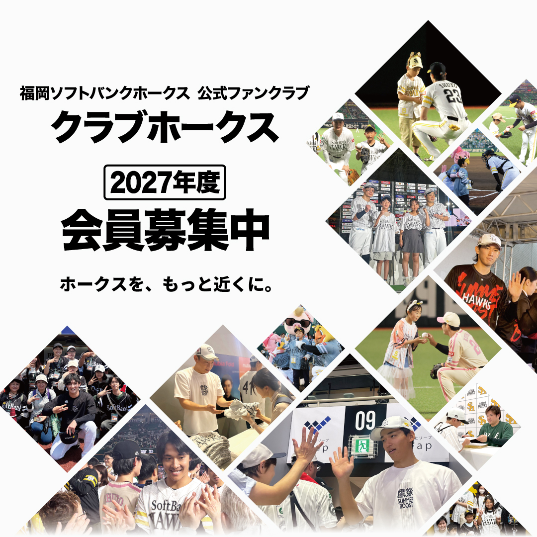 クラブホークス 2027年度会員募集