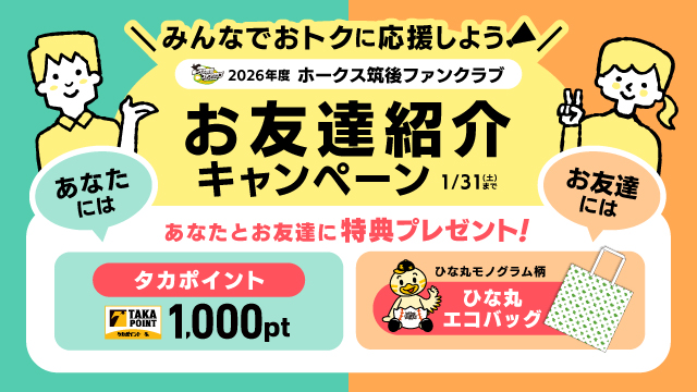 ホークス筑後ファンクラブお友達紹介キャンペーン