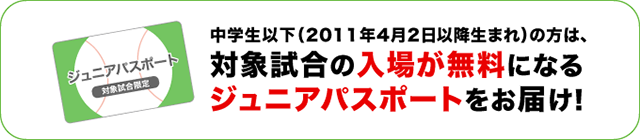 中学生以下の方は対象試合の入場が無料になるジュニアパスポートをお届け
