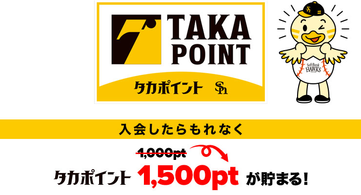 入会したらもれなくタカポイント1,500ポイントが貯まる！