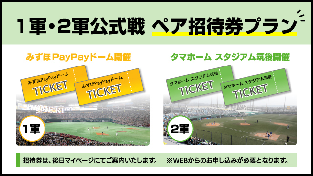 【早期入会特典】1軍、2軍ペア招待券プラン