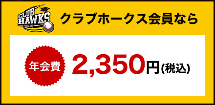 クラブホークス会員なら年会費2,350円(税込)