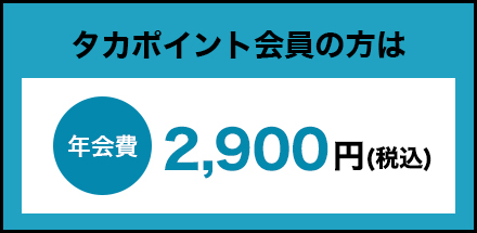タカポイント会員の方は年会費2,900円(税込)