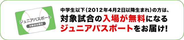 中学生以下の方は対象試合の入場が無料になるジュニアパスポートをお届け