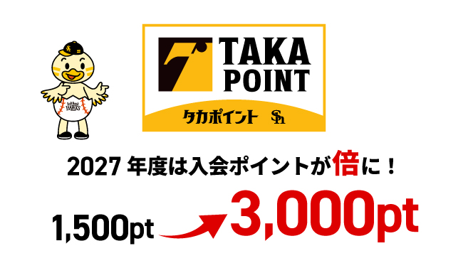 2026年度は特別にポイント増量！タカポイント1,500ポイントが貯まる！