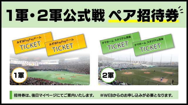 2軍招待券4枚