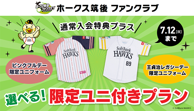 ホークス筑後ファンクラブ「限定ユニ付きプラン」