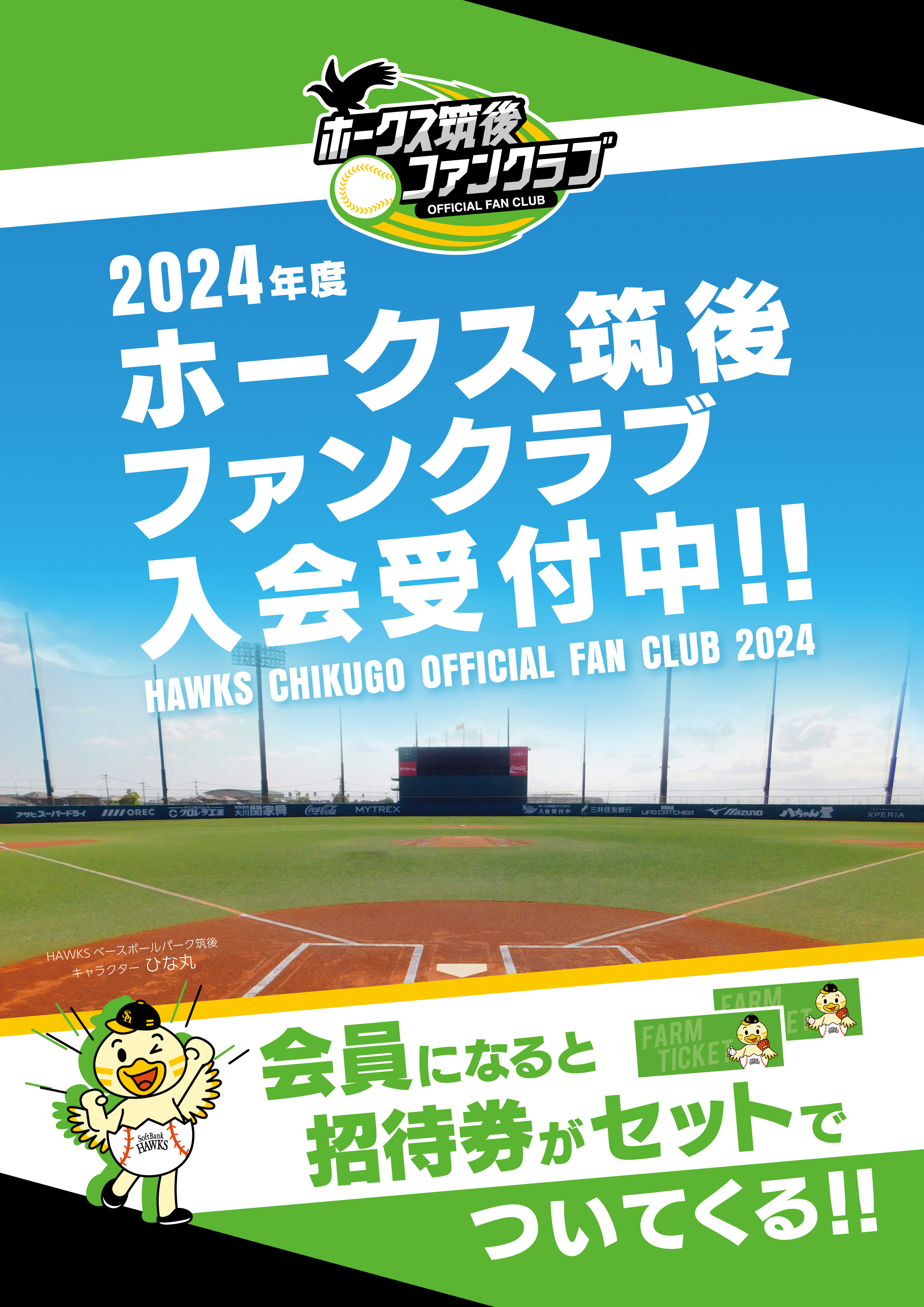 2024筑後ファンクラブ入会受付中！