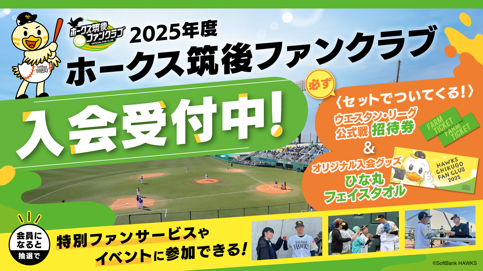 2025筑後ファンクラブ入会受付中！