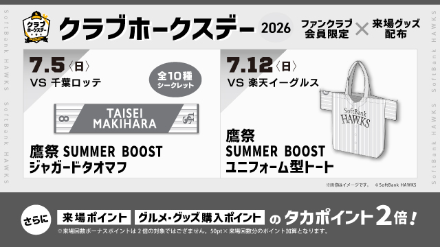 来場特典 | クラブホークス | 福岡ソフトバンクホークス