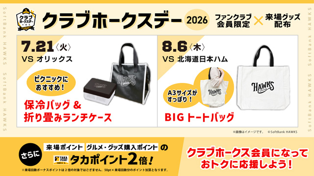 来場特典 | クラブホークス | 福岡ソフトバンクホークス