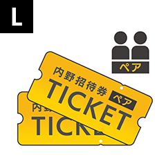 内野席ペアチケット