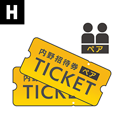 内野席ペアチケット
