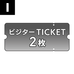 ビジターチケット