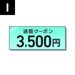 オンラインストアクーポン