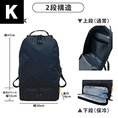 保冷スペース付きリュック