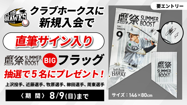 キャンペーン | クラブホークス | 福岡ソフトバンクホークス