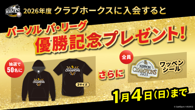 抽選で20名にリーグ優勝パーカープレゼント