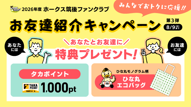ホークス筑後ファンクラブお友達紹介キャンペーン