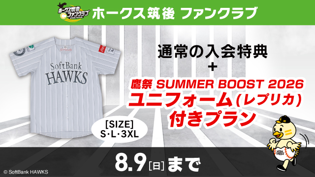 ホークス筑後ファンクラブ「鷹祭 SUMMER BOOST 2026レプリカユニフォーム付プラン」
