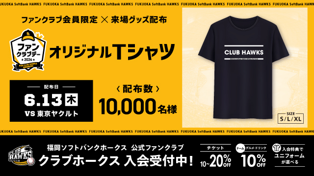 ファンクラブデー 来場グッズ配布