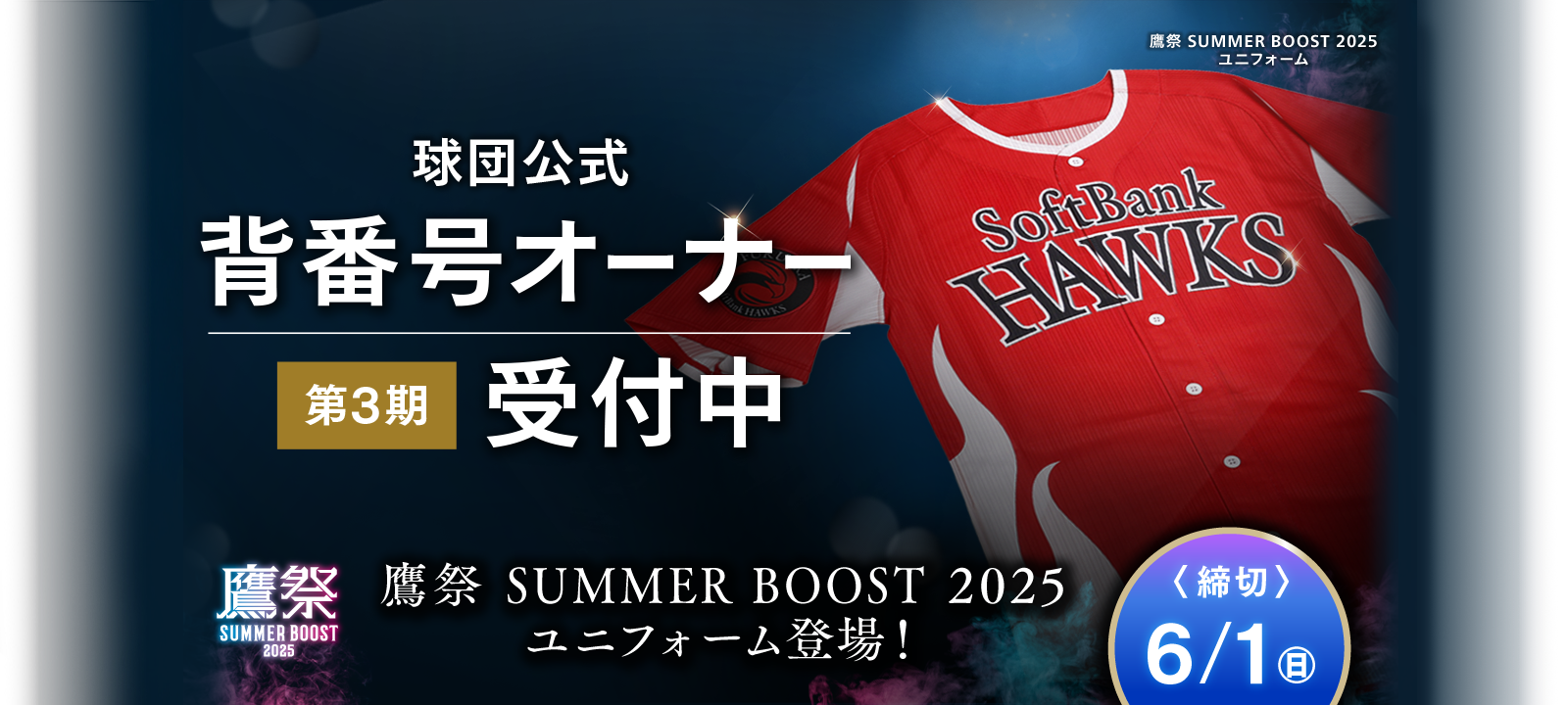 マイ・ナンバーHAWKS｜福岡ソフトバンクホークス